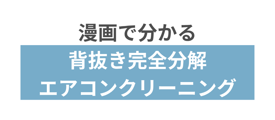 漫画で分かる背抜き完全分解エアコンクリーニング、タイトル